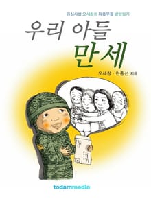 우리 아들 만세