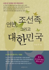 연변 조선족 그리고 대한민국 표지 이미지