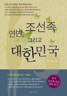 연변 조선족 그리고 대한민국