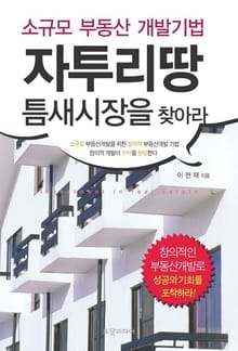 자투리땅 틈새시장을 찾아라