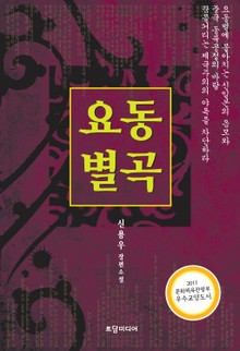 요동별곡