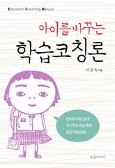 아이를 바꾸는 학습코칭론 표지 이미지