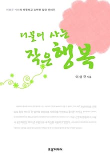 더불어 사는 작은 행복