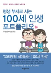 평생 부자로 사는 100세 인생 포트폴리오 표지 이미지