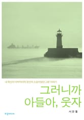 그러니까 아들아 웃자 표지 이미지