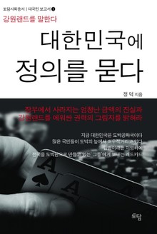 대한민국에 정의를 묻다