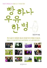 빵 하나 우유 한 병 표지 이미지