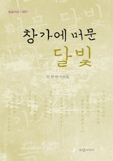 창가에 머문 달빛 표지 이미지
