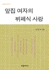 앞집 여자의 뷔페식 사랑 표지 이미지