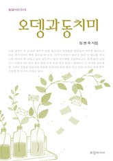 오뎅과 동치미 표지 이미지