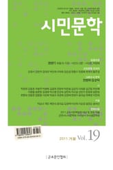 시민문학 19호 (2011 겨울호) 표지 이미지