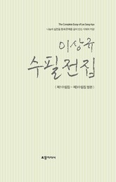 이상규 수필전집 : 제1수필집 ~ 제3수필집 합본 표지 이미지