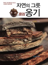 자연의 그릇 옹기 표지 이미지