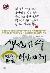 생선장수 전원마을 염장지르기 표지 이미지