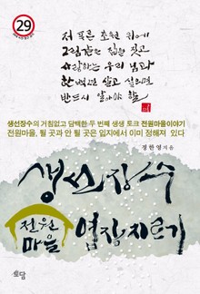 생선장수 전원마을 염장지르기