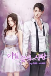 이별 끝에 사랑 표지 이미지