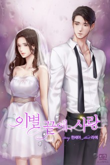 이별 끝에 사랑
