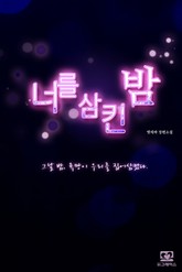 너를 삼킨 밤 표지 이미지