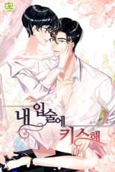 내 입술에 키스해 표지 이미지