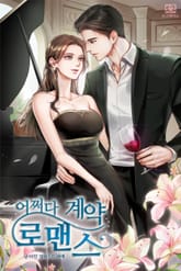 어쩌다 계약 로맨스 표지 이미지