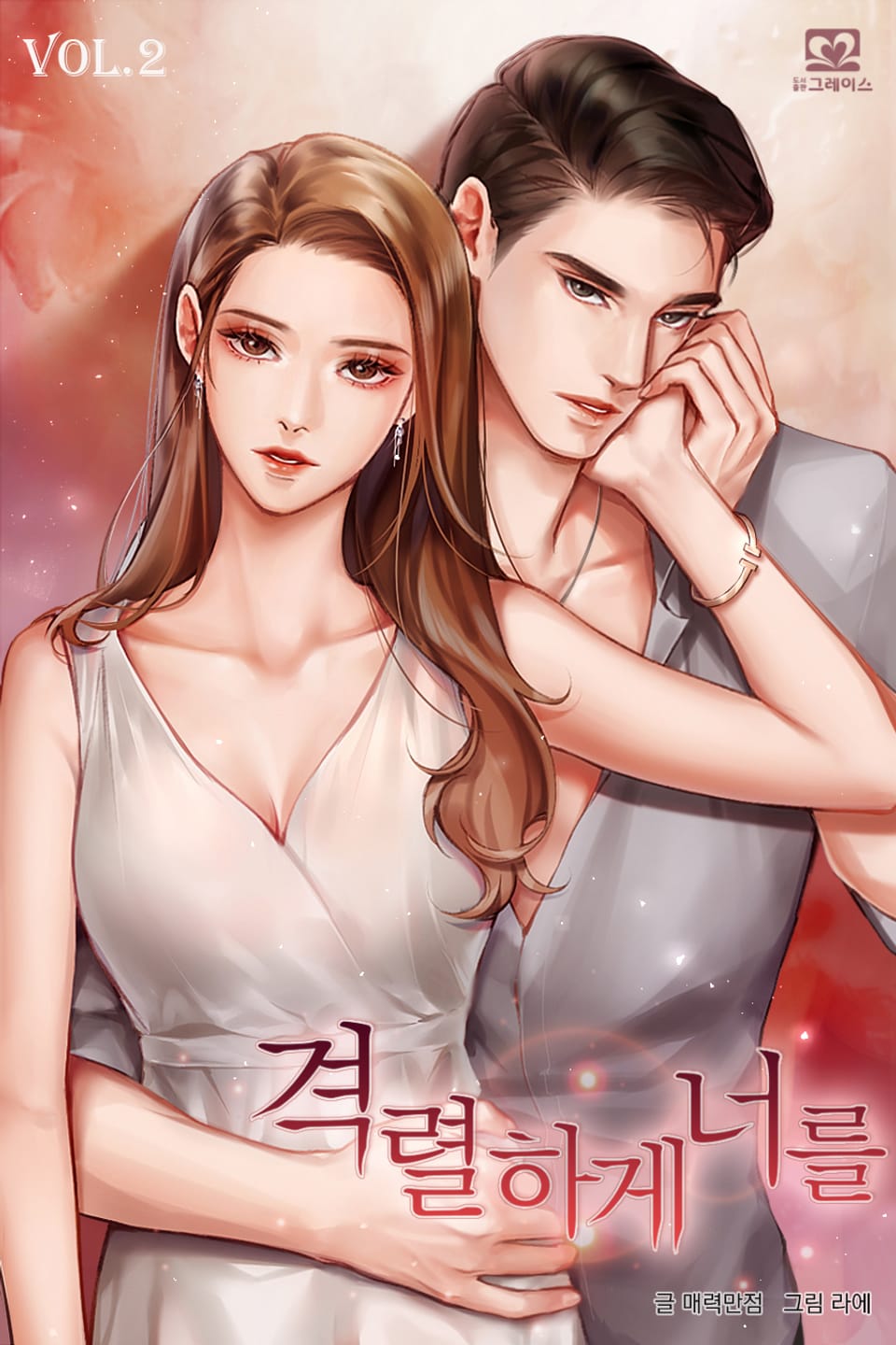 격렬하게 너를 2권 (완결)