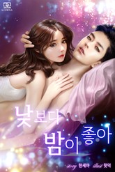 낮보다 밤이 좋아 표지 이미지