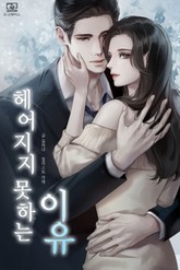 헤어지지 못하는 이유 표지 이미지