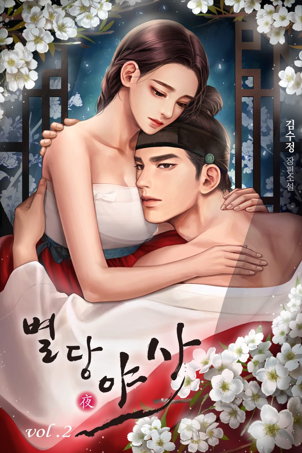 별당 야사 2권 (완결)