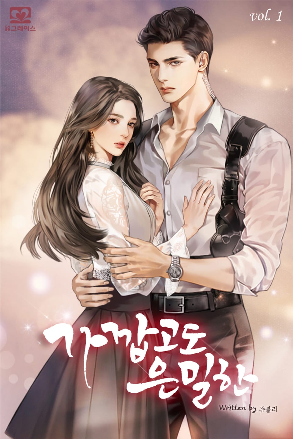 가깝고도 은밀한 1권