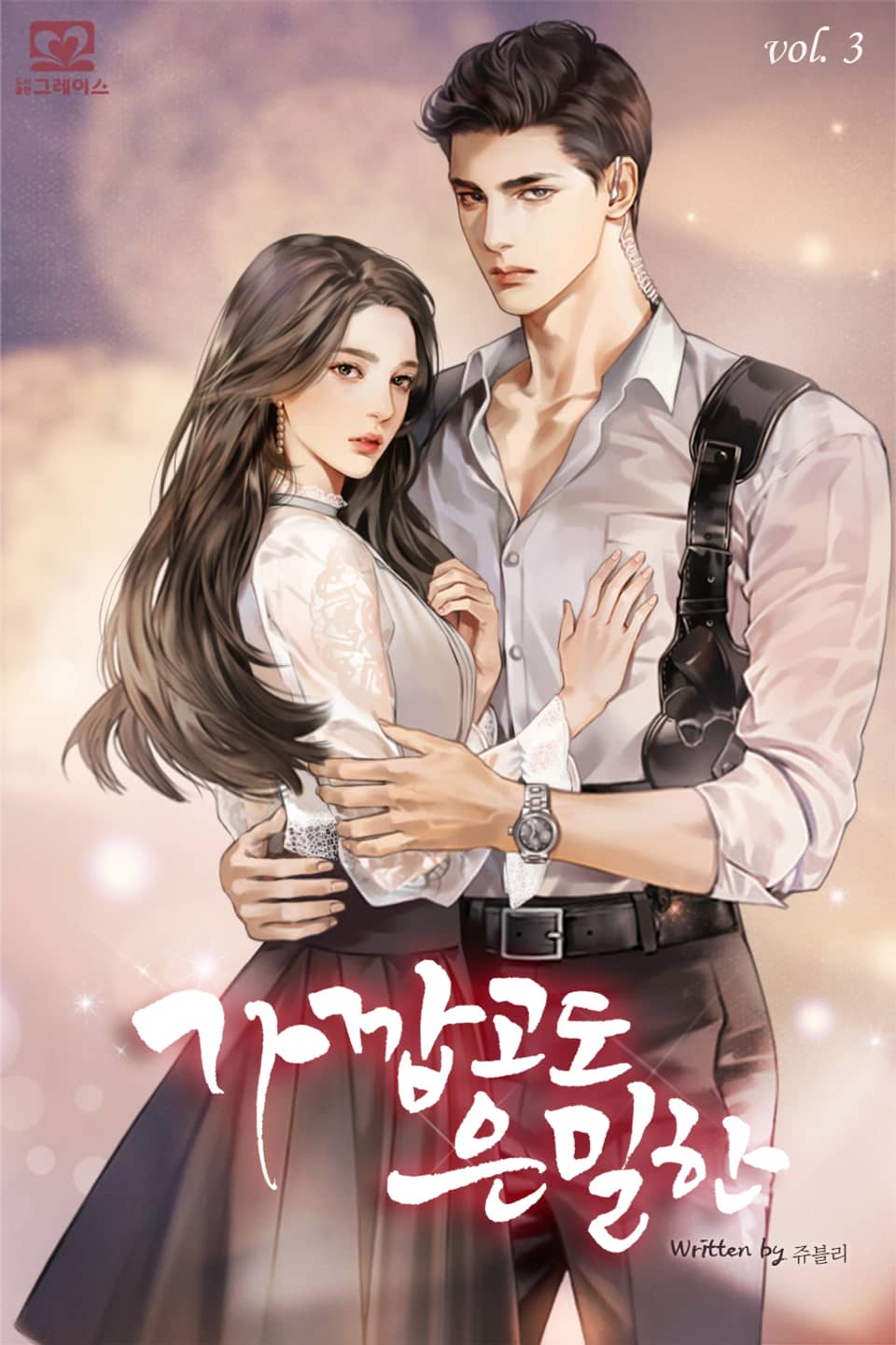 가깝고도 은밀한 3권 (완결)