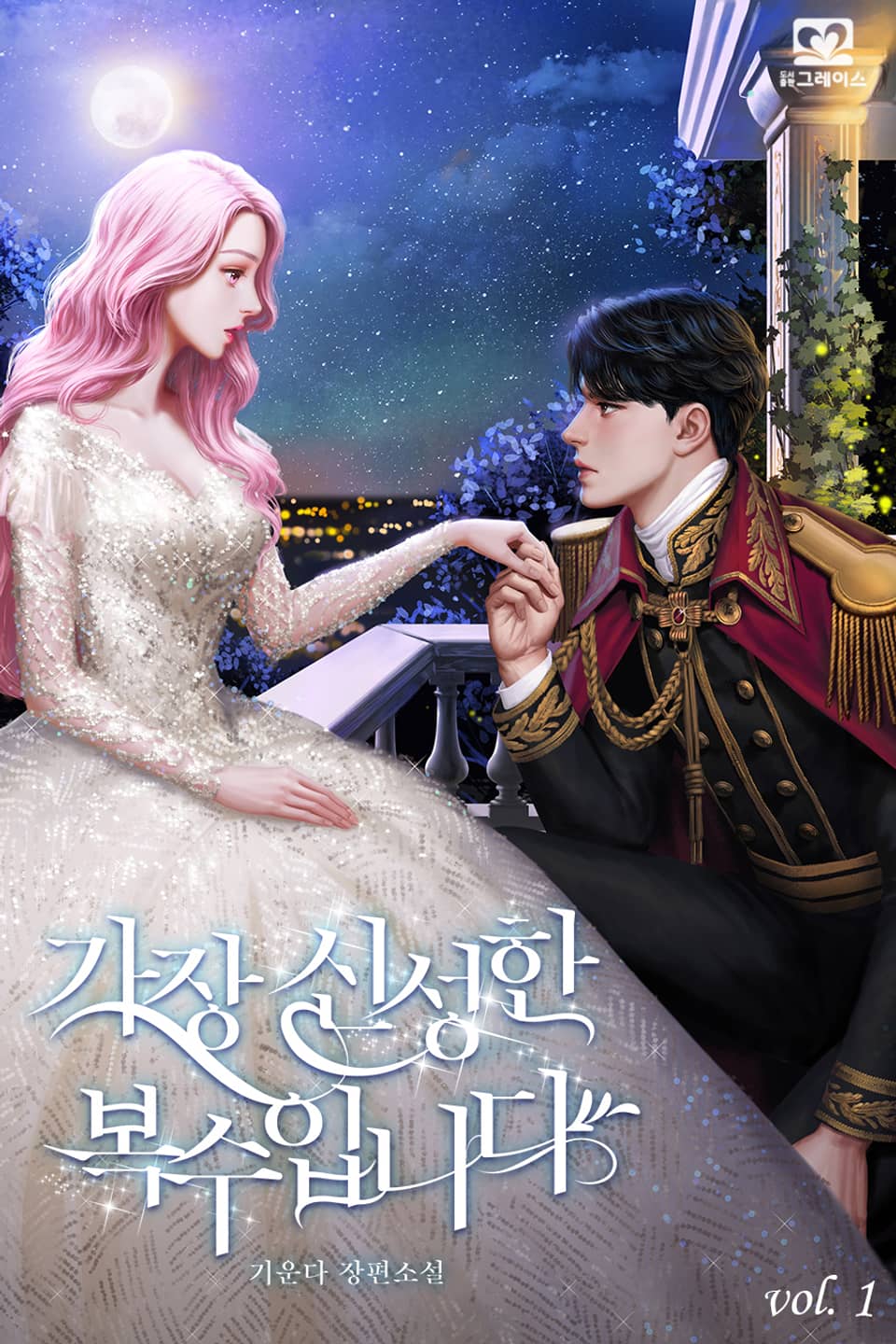 가장 신성한 복수입니다 1권