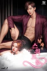 그 남자의 스위트룸 표지 이미지