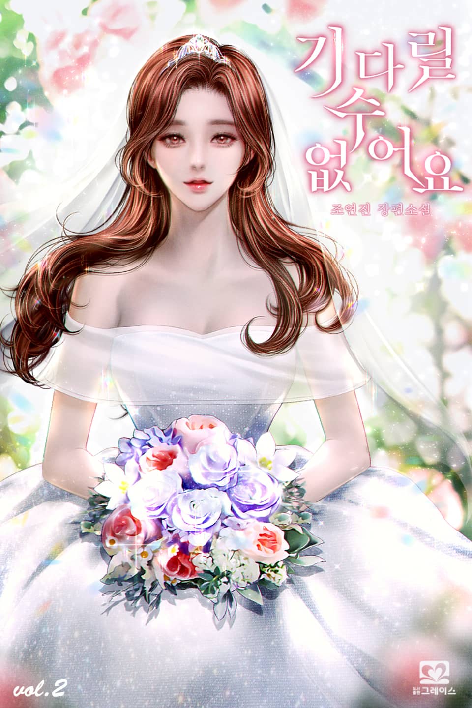 기다릴 수 없어요 2권 (완결)