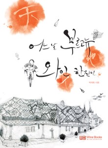 어느 날 부르고뉴 와인 한잔이