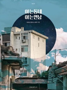 아는동네 아는연남