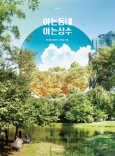 아는동네 아는성수 표지 이미지