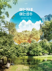 아는동네 아는성수