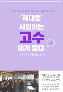 '제대로' 사업하는 고수에게 묻다 - 동남아 비즈니스