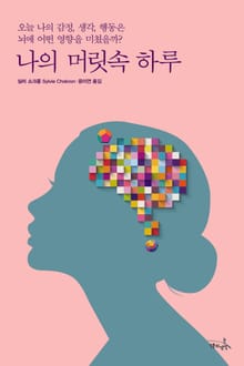 나의 머릿속 하루