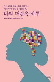 나의 머릿속 하루