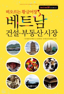 베트남 건설 · 부동산 시장