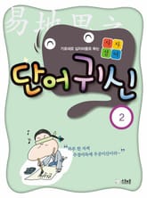 사자성어 단어귀신 2 표지 이미지