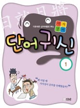 사자성어 단어귀신 1 표지 이미지