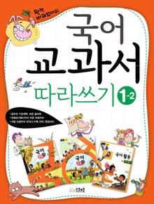 국어 교과서 따라쓰기 1-2