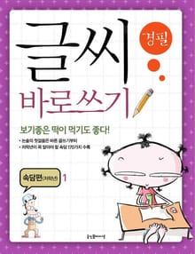 글씨 바로쓰기 속담편(저학년 1)