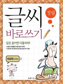 글씨 바로쓰기 속담편(고학년 2)