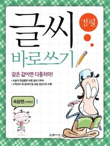 글씨 바로쓰기 속담편(고학년 1)