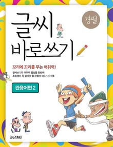 글씨 바로쓰기 관용어편 2