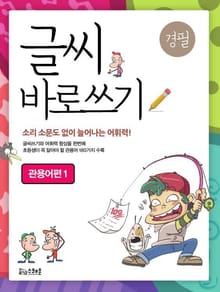 글씨 바로쓰기 관용어편 1