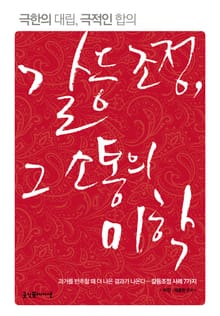 갈등 조정, 그 소통의 미학